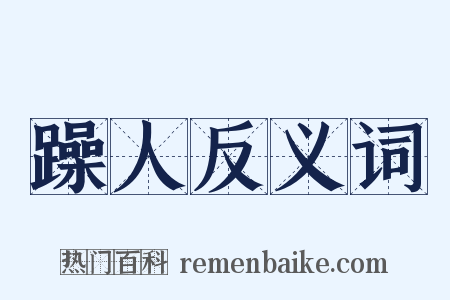 躁人反义词是什么意思的图片